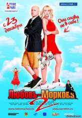 Смотреть онлайн фильм Любовь-морковь 2 (2008) с качеством DivX только на сайте www.virtaportal.ru