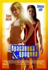 Красавица и уродина (2008)