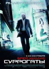 Суррогаты / Surrogates (2009)