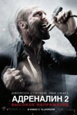 Адреналин 2 / Crank 2 High Voltage (2009)