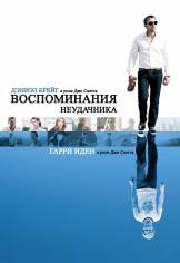 Воспоминания неудачника / Flashbacks of a Fool (2008)