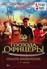 Господа офицеры: Cпасти императора (2008)