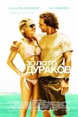 Золото дураков / Fool's Gold (2008)