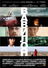 Вавилон / Babel (2006)