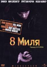 8 миля / 8 mile (2002)