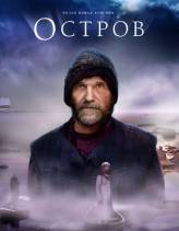 Остров (2006)