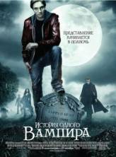 История одного вампира / The Vampire's Assistant (2009)