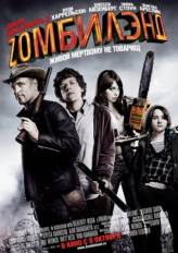 Добро пожаловать в Zомбилэнд / Zombieland (2009)