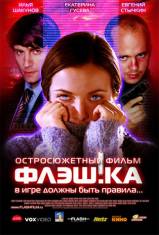 Флэш.ка (2006)