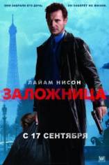 Смотреть онлайн фильм Заложница / Taken (2008) с качеством DivX только на сайте www.virtaportal.ru