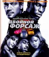 Двойной форсаж / 2 Fast 2 Furious (2003)