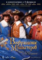 Возвращение мушкетеров (2009)