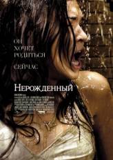 Нерожденный / The Unborn (2009)