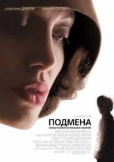 Подмена / Changeling (2008)