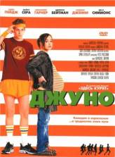 Джуно / Juno (2007)