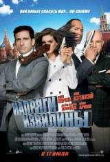 Напряги извилины / Get Smart (2008)