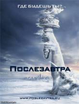 Смотреть онлайн фильм Послезавтра / The Day After Tomorrow (2004) с качеством DivX только на сайте www.virtaportal.ru