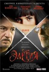 Элегия / Elegy (2008)