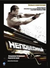 Непобедимый (2008)