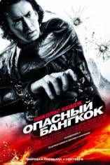 Опасный Бангкок / Bangkok Dangerous (2008)