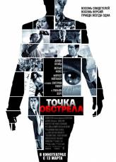 Точка обстрела / Vantage Point (2008)