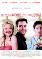 Девушка моего лучшего друга / My Best Friends Girl (2008)