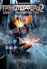 Трансморферы 2: Закат человечества / Transmorphers: Fall of Man (2009)