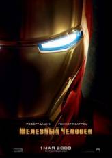 Железный человек / Iron Man (2008)