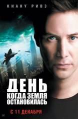 День, когда Земля остановилась (2008)