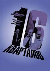 16 кварталов / 16 Blocks (2006)