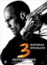 Перевозчик 3 / Transporter 3 (2008)