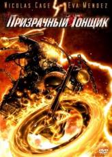 Призрачный гонщик / Ghost Rider (2007)