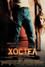 Хостел / Hostel (2005)