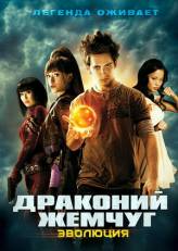 Драконий жемчуг / Dragonball Evolution (2009) DivX