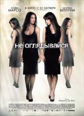 Не оглядывайся / Ne te retourne pas (2009) DivX