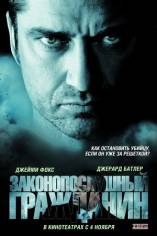 Законопослушный гражданин / Law Abiding Citizen (2009) DivX