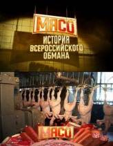 Мясо. История всероссийского обмана (2009)