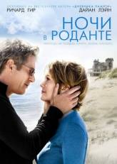 Смотреть онлайн фильм Ночи в Роданте / Nights in Rodanthe (2008) DivX с качеством DivX только на сайте www.virtaportal.ru