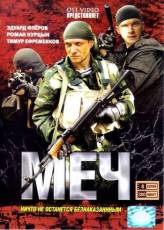 Смотреть онлайн фильм Меч (2009) с качеством DivX только на сайте www.virtaportal.ru