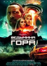 Смотреть онлайн фильм Ведьмина гора / Race to Witch Mountain (2009) DivX с качеством DivX только на сайте www.virtaportal.ru