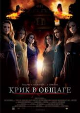 Смотреть онлайн фильм Крик в общаге / Sorority Row (2009) DivX с качеством DivX только на сайте www.virtaportal.ru