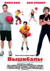 Вышибалы / Dodgeball: A True Underdog Story (2004) DivX