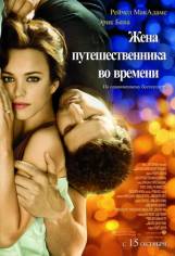 Смотреть онлайн фильм Жена путешественника во времени / The Time Travelers Wife (2009) DivX с качеством DivX только на сайте www.virtaportal.ru