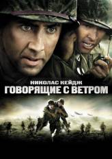 Говорящие с ветром / Windtalkers (2002) DivX