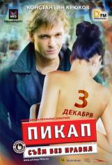 Пикап: Съём без правил (2009)